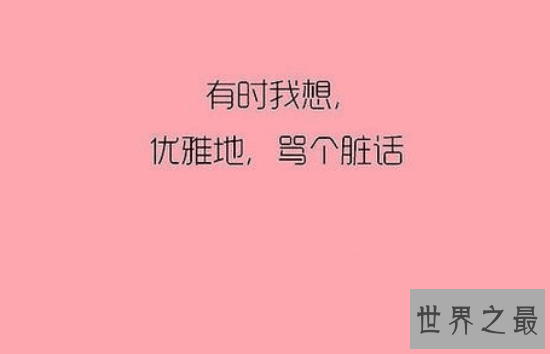 【图】2018最经典《骂人不带脏字的狠话》语录 骂到你怀