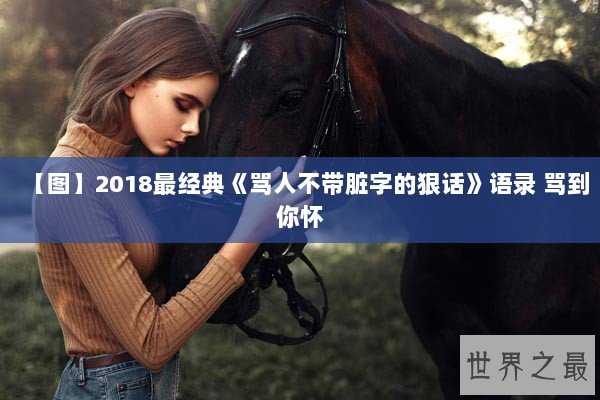 【图】2018最经典《骂人不带脏字的狠话》语录 骂到你怀 【图】2018最经典《骂人不带脏字的狠话》语录 骂到你怀