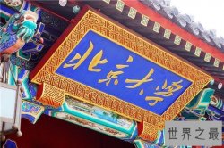 【图】2018北京的大学排名榜 铁打的清华铜做的北大