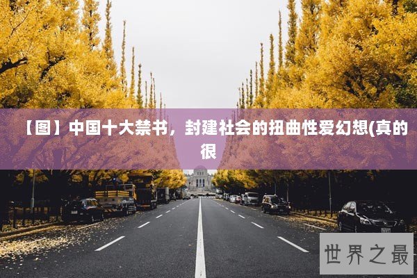 【图】中国十大禁书,封建社会的扭曲性爱幻想(真的很 【图】中国十大禁书,封建社会的扭曲性爱幻想(真的很