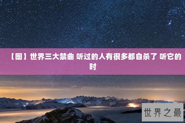 【图】世界三大禁曲 听过的人有很多都自杀了 听它的时