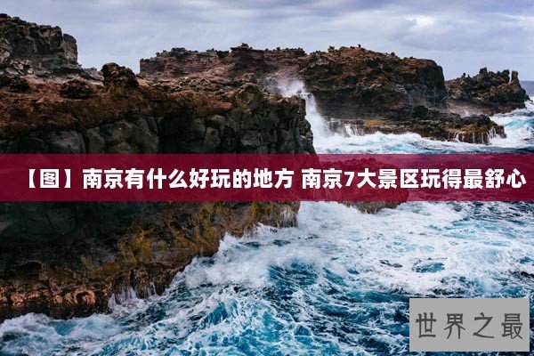 【图】南京有什么好玩的地方 南京7大景区玩得最舒心