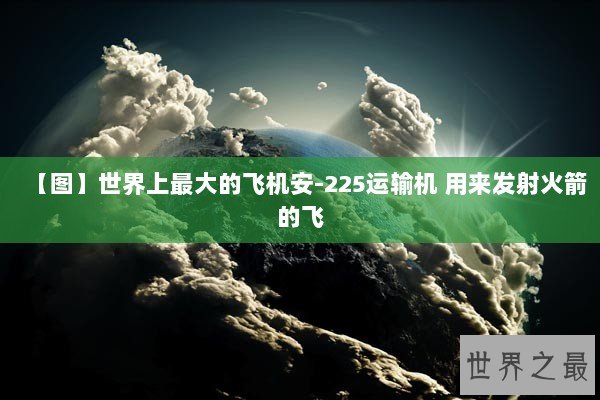 【图】世界上最大的飞机安-225运输机 用来发射火箭的飞 【图】世界上最大的飞机安-225运输机 用来发射火箭的飞