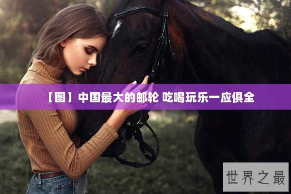 【图】中国最大的邮轮 吃喝玩乐一应俱全 【图】中国最大的邮轮 吃喝玩乐一应俱全