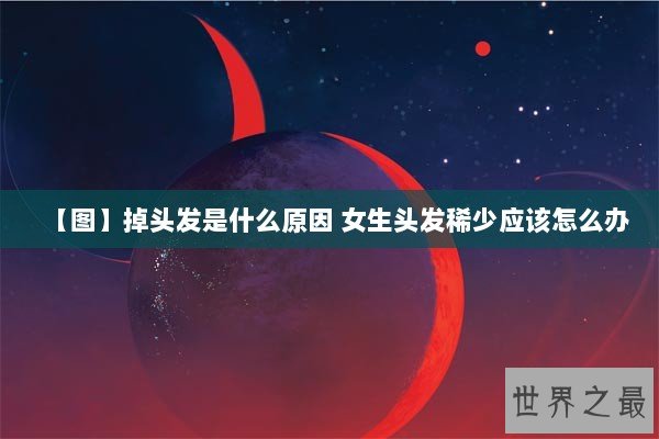【图】掉头发是什么原因 女生头发稀少应该怎么办 【图】掉头发是什么原因 女生头发稀少应该怎么办