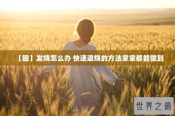 【图】发烧怎么办 快速退烧的方法家家都能做到 【图】发烧怎么办 快速退烧的方法家家都能做到