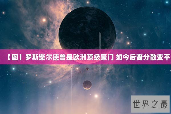 【图】罗斯柴尔德曾是欧洲顶级豪门 如今后裔分散变平 【图】罗斯柴尔德曾是欧洲顶级豪门 如今后裔分散变平