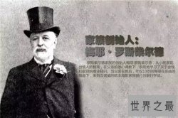 【图】罗斯柴尔德曾是欧洲顶级豪门 如今后裔分散变平