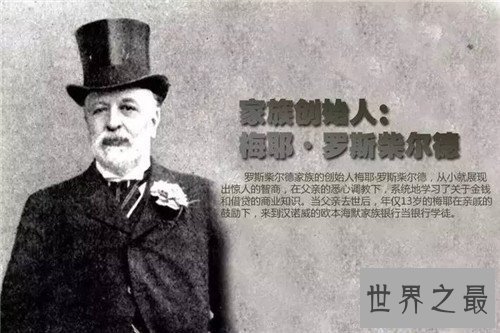 【图】罗斯柴尔德曾是欧洲顶级豪门 现在后裔扩散变平