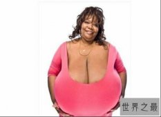 【图】世界上最大的胸 重量20公斤 大到让人们怀疑人生