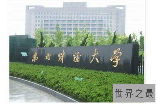 【图】中国四大财经院校引见 财经业余仍然是近年来大