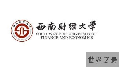 【图】中国四大财经院校引见 财经业余仍然是近年来大