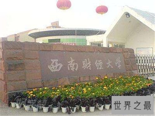 【图】中国四大财经院校引见 财经业余仍然是近年来大