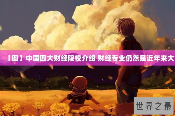 【图】中国四大财经院校介绍 财经专业仍然是近年来大