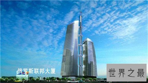 【图】俄罗斯联邦大厦可谓世界第一高楼 没想到它的施