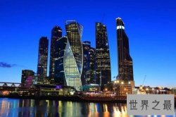 【图】俄罗斯联邦大厦堪称世界第一高楼 没想到它的施