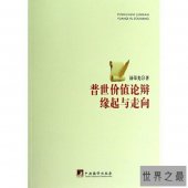 【图】普世价值大部分讲述的是西方价值