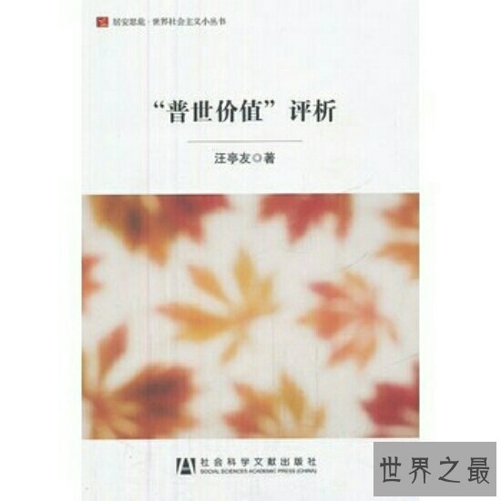 【图】普世价值大局部讲述的是东方价值