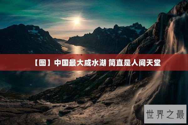 【图】中国最大咸水湖 简直是人间天堂