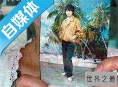 【图】中国十大奇案介绍 重庆红衣男孩至今未破解