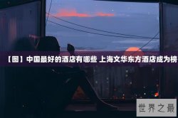 【图】中国最好的酒店有哪些 上海文华东方酒店成为榜