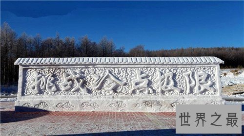 【图】中国最冷的中央在哪里 曾零下58摄氏度至今保持