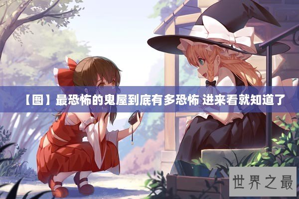 【图】最恐怖的鬼屋到底有多恐怖 进来看就知道了