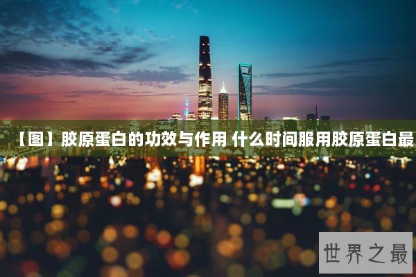 【图】胶原蛋白的功效与作用 什么时间服用胶原蛋白最