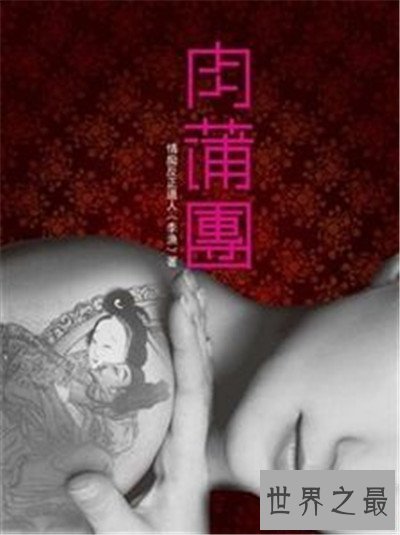【图】肉蒲团小说曾是现代黄色小说 后被拍成电影3D肉