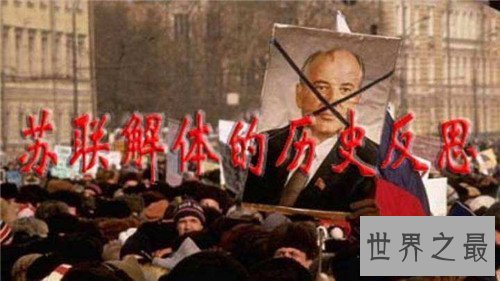 【图】苏联崩溃对中国的影响引见 假设不崩溃世界将会