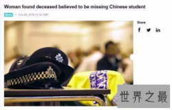 【图】儿行千里母担忧 中国美女留学生博士又悲剧