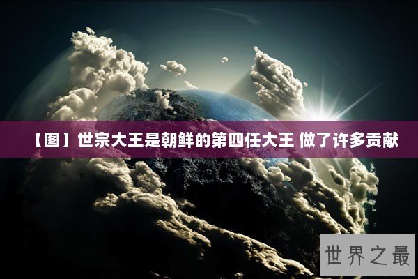 【图】世宗大王是朝鲜的第四任大王 做了许多贡献