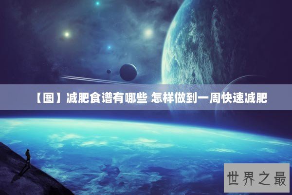 【图】减肥食谱有哪些 怎样做到一周快速减肥