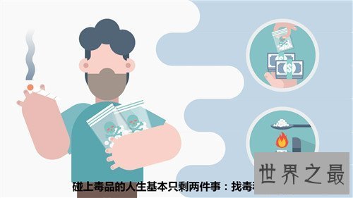 【图】毒品的危害都有哪些 为什么毒品会上瘾