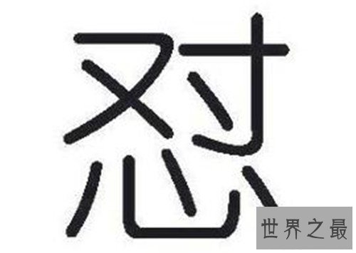 【图】怼怎样读 现在怼字已成为盛行汉字