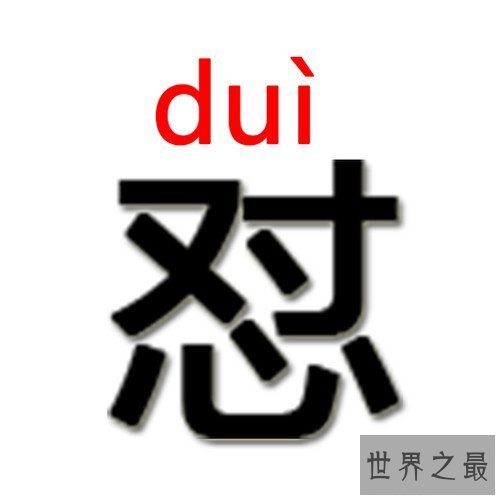 【图】怼怎样读 现在怼字已成为盛行汉字