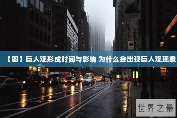 【图】巨人观形成时间与影响 为什么会出现巨人观现象