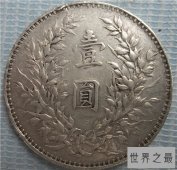 【图】民国三年袁大头具有纪念意义 曾卖到150多万人民
