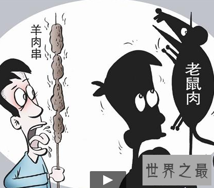 【图】街头小吃羊肉串 竟是老鼠肉混充羊肉害死人