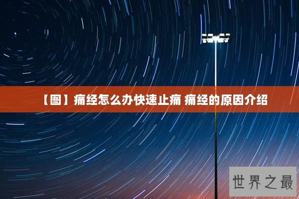 【图】痛经怎么办快速止痛 痛经的原因介绍