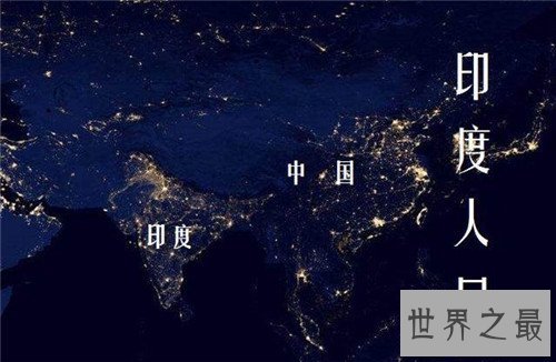 【图】印度人口将会超过中国 为何印度不控制人口增长