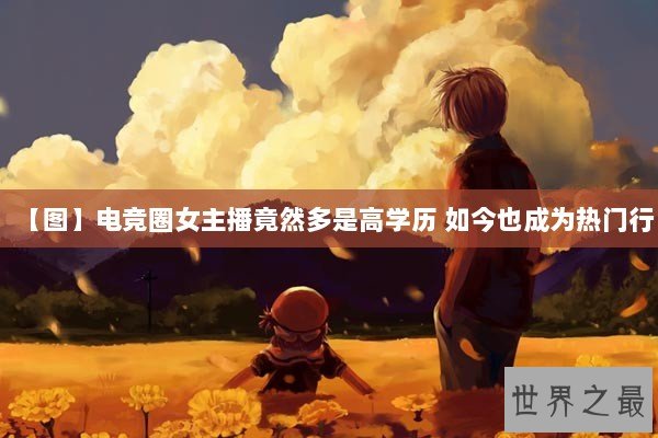 【图】电竞圈女主播竟然多是高学历 如今也成为热门行