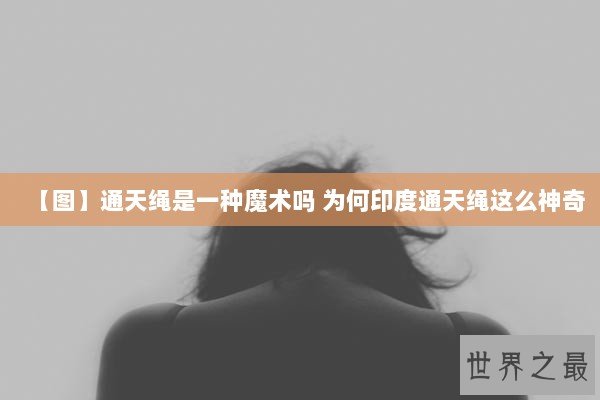 【图】通天绳是一种魔术吗 为何印度通天绳这么神奇