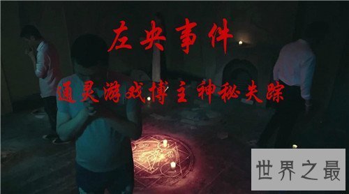 【图】左央事情的通过引见 曾在咫尺玩通灵游戏引瞩目