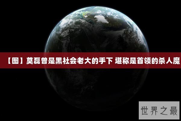 【图】莫磊曾是黑社会老大的手下 堪称是首领的杀人魔