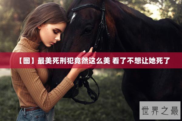 【图】最美死刑犯竟然这么美 看了不想让她死了
