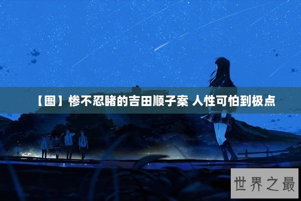 【图】惨不忍睹的吉田顺子案 人性可怕到极点