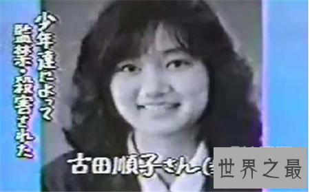 【图】惨不忍睹的吉田顺子案 人性可怕到极点