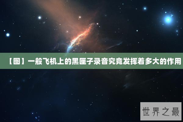 【图】一般飞机上的黑匣子录音究竟发挥着多大的作用