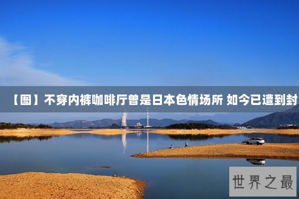 【图】不穿内裤咖啡厅曾是日本色情场所 如今已遭到封